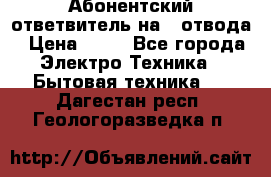 Абонентский ответвитель на 4 отвода › Цена ­ 80 - Все города Электро-Техника » Бытовая техника   . Дагестан респ.,Геологоразведка п.